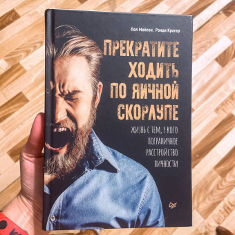 Мейсон, Крегер: Прекратите ходить по яичной скорлупе. Жизнь с тем, у кого пограничное расстройство личности