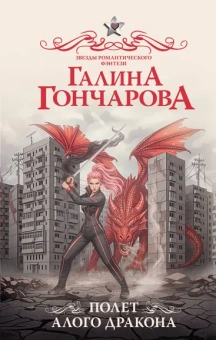 Гончарова Галина Дмитриевна: Полет алого дракона