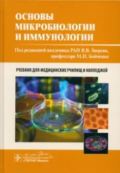 Зверев, Бойченко, Быков: Основы микробиологии и иммунологии. Учебник