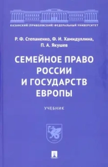 Степаненко, Якушев, Хамидуллина: Семейное право России и государств Европы. Учебник