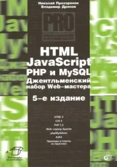 Дронов, Прохоренок: HTML, JavaScript, PHP и MySQL. Джентльм.наб. Изд.5