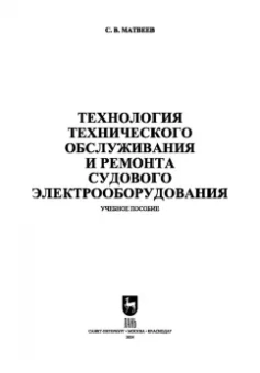 Сергей Матвеев: Технология технического обслуживания и ремонта судового электрооборудования. Учебное пособие для СПО