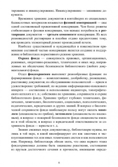 Егоров, Слиньков: Обеспечение сохранности, реставрация и консервация документов. Учебное пособие для СПО