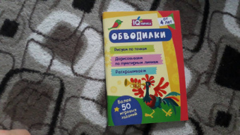 Блокнот с заданиями. IQничка. Обводилки. Более 50 игровых заданий. Рисуем по точкам, дорисовываем