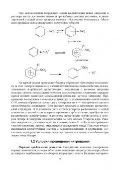 Илюшин, Путис: Химическая технология энергонасыщенных веществ. Нитрование ароматических углеводородов