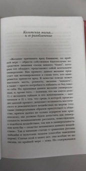 Татьяна Михайлова: Магия кельтов. Судьба и смерть