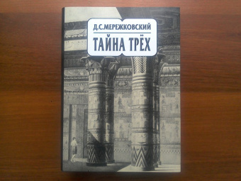 Дмитрий Мережковский: Собрание сочинений в 20-ти томах. Том 14. Тайна трех. Египет и Вавилон. Тайна Запада. Атлантида