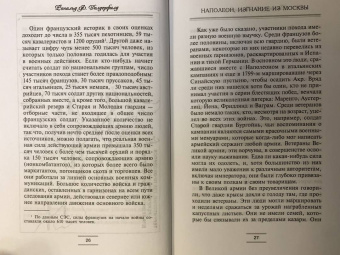 Рональд Делдерфилд: Наполеон. Изгнание из Москвы