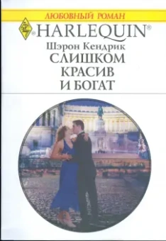 Шэрон Кендрик: Слишком красив и богат (1769)