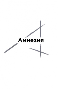Денис Шутов: Амнезия