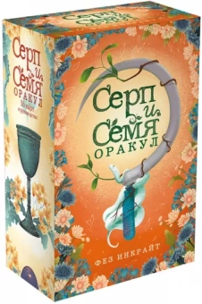 Фез Инкрайт: Серп и семя. Оракул