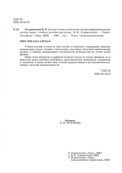 Виталий Подвигалкин: Научно-технологические основы информационных систем связи. Учебное пособие для вузов