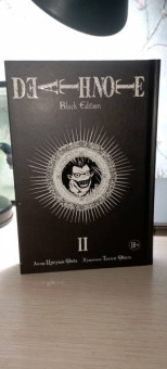Цугуми Ооба: Death Note. Black Edition. Книга 2