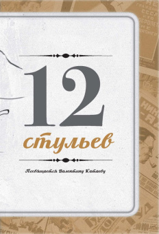 Ильф, Петров: 12 стульев. Золотой теленок. Коллекционное иллюстрированное издание