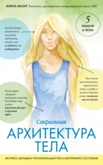 Алена Мазур: САТ:  Сакральная архитектура тела