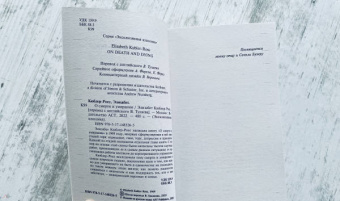 Элизабет Кюблер-Росс: О смерти и умирании