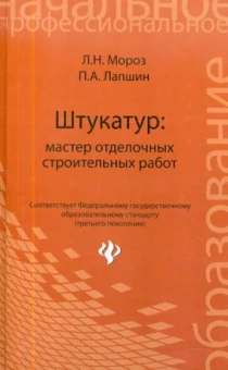 Мороз, Лапшин: Штукатур. Мастер отделочных строительных работ