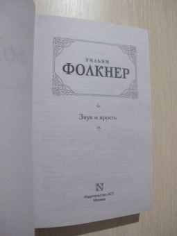 Уильям Фолкнер: Звук и ярость