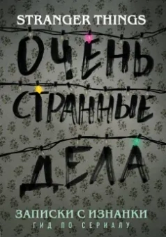 Гай Адамс: Записки с Изнанки. "Очень странные дела". Гид по сериалу