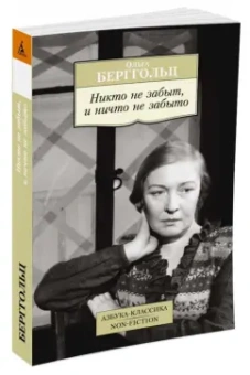 Ольга Берггольц: Никто не забыт, и ничто не забыто. Дневники, письма