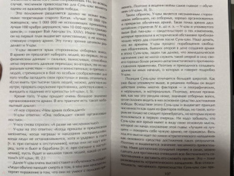Сунь-Цзы: Искусство войны