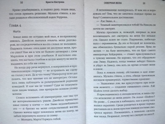Кристи Кострова: Скверная жена