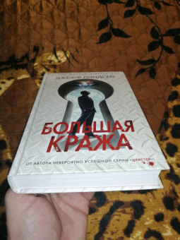 Джефф Линдсей: Большая кража