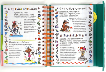 Валантен Верте: Правда ли, что?