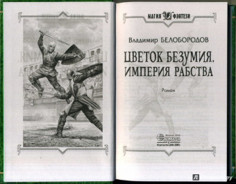 Владимир Белобородов: Цветок безумия. Империя рабства