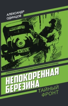 Одинцов А.И.: Непокоренная Березина