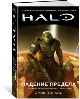 Эрик Ниланд: Halo. Падение Предела