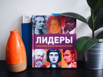 Лидеры. Самые яркие фигуры мировой истории