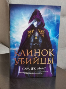 Сара Маас: Клинок убийцы