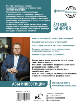 Алексей Бачеров: Азы инвестиций. Настольная книга начинающего инвестора