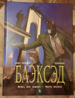 Каналес, Гуарнидо: Блэксэд. Книга 4. Итак, все падает. Часть первая