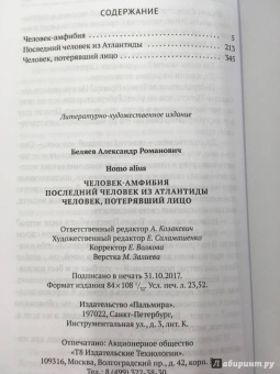 Александр Беляев: Homo alius. Человек-амфибия. Последний человек из Атлантиды. Человек, потерявший лицо. Том 3