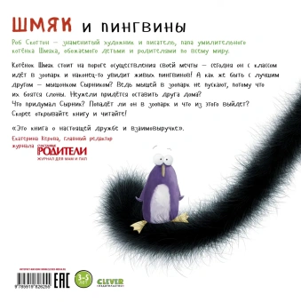Скоттон Роб: Шмяк и пингвины