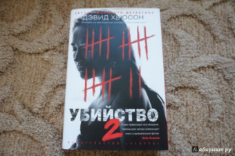 Дэвид Хьюсон: Убийство - 2