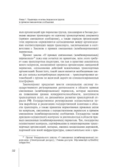 Надежда Бутакова: Правовое регулирование прямой смешанной перевозки грузов. Монография