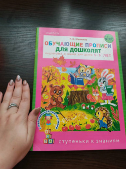 Константин Шевелев: Обучающие прописи для дошколят