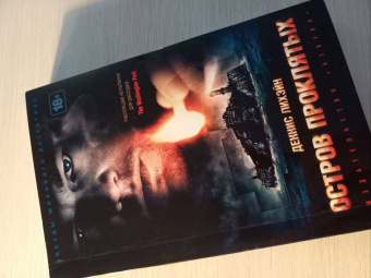 Деннис Лихэйн: Остров Проклятых