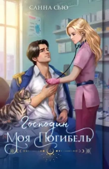 Санна Сью: Господин моя погибель