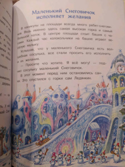 Татьяна Коваль: Самый маленький снеговик. Сосулька желаний