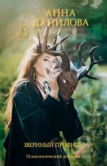 Анна Данилова: Звериный профиль