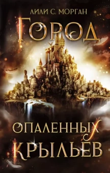 Лили Морган: Город опаленных крыльев