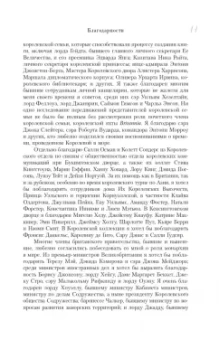 Роберт Хардман: Елизавета II. Королева мира. Монарх и государственный деятель