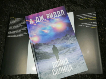 А. Риддл: Война солнца