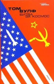 Том Вулф: Битва за космос