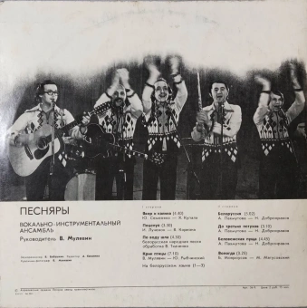 Виниловая пластинка LP. Виа "Песняры".