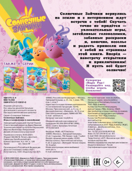 Игры и головоломки Солнечные Зайчики, с наклейками